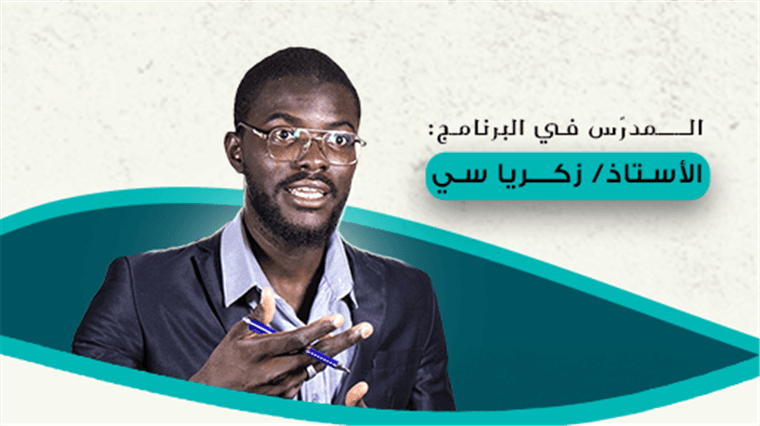 الأستاذ زكريا سي — المدرّس في البرنامج